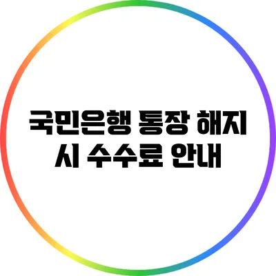 국민은행 통장 해지 시 수수료 안내
