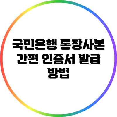 국민은행 통장사본 간편 인증서 발급 방법