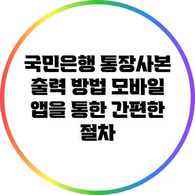 국민은행 통장사본 출력 방법: 모바일 앱을 통한 간편한 절차