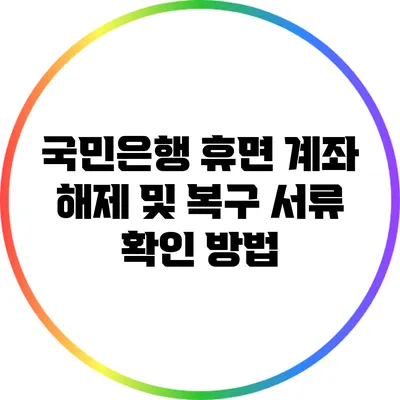 국민은행 휴면 계좌 해제 및 복구 서류 확인 방법
