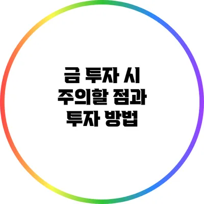 금 투자 시 주의할 점과 투자 방법
