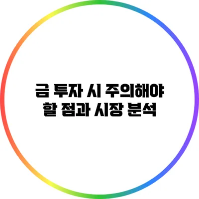 금 투자 시 주의해야 할 점과 시장 분석