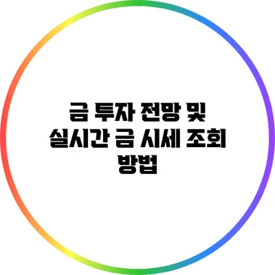 금 투자 전망 및 실시간 금 시세 조회 방법