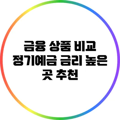 금융 상품 비교: 정기예금 금리 높은 곳 추천