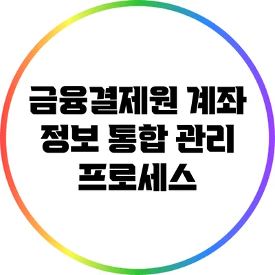 금융결제원 계좌 정보 통합 관리 프로세스