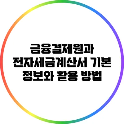 금융결제원과 전자세금계산서: 기본 정보와 활용 방법