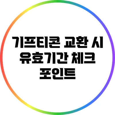 기프티콘 교환 시 유효기간 체크 포인트