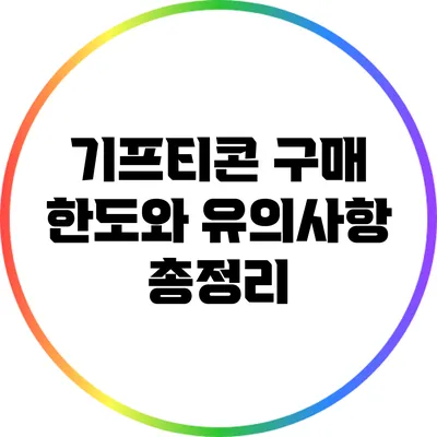 기프티콘 구매 한도와 유의사항 총정리