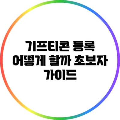 기프티콘 등록 어떻게 할까? 초보자 가이드