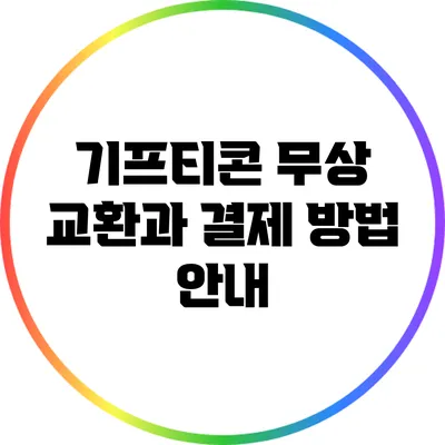 기프티콘 무상 교환과 결제 방법 안내