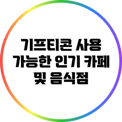 기프티콘 사용 가능한 인기 카페 및 음식점