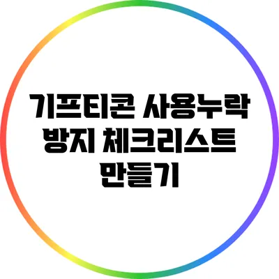 기프티콘 사용누락 방지: 체크리스트 만들기