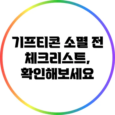 기프티콘 소멸 전 체크리스트, 확인해보세요