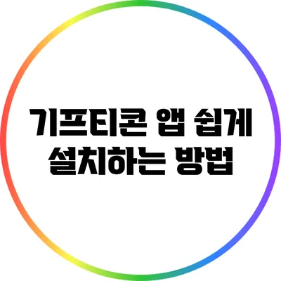 기프티콘 앱 쉽게 설치하는 방법