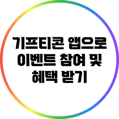 기프티콘 앱으로 이벤트 참여 및 혜택 받기