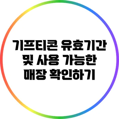 기프티콘 유효기간 및 사용 가능한 매장 확인하기