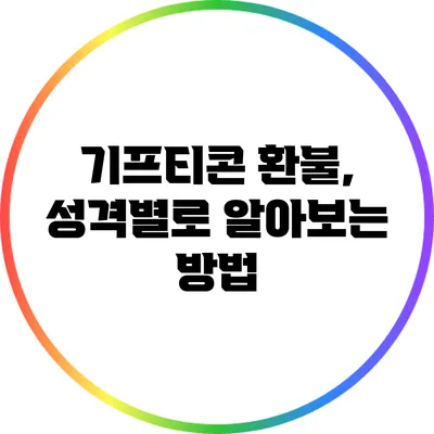 기프티콘 환불, 성격별로 알아보는 방법
