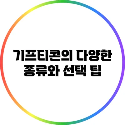 기프티콘의 다양한 종류와 선택 팁