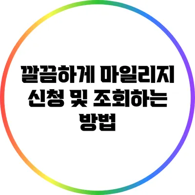 깔끔하게 마일리지 신청 및 조회하는 방법