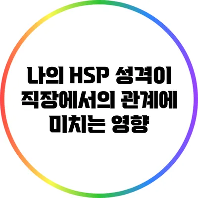 나의 HSP 성격이 직장에서의 관계에 미치는 영향