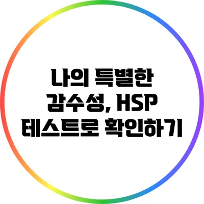 나의 특별한 감수성, HSP 테스트로 확인하기