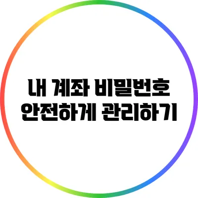 내 계좌 비밀번호 안전하게 관리하기