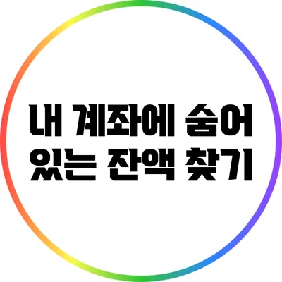 내 계좌에 숨어 있는 잔액 찾기