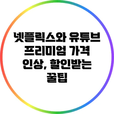 넷플릭스와 유튜브 프리미엄 가격 인상, 할인받는 꿀팁