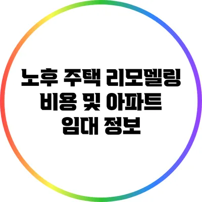 노후 주택 리모델링 비용 및 아파트 임대 정보