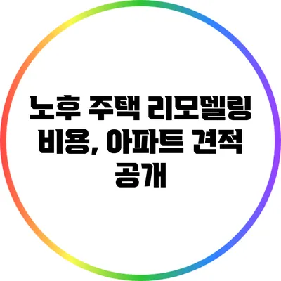 노후 주택 리모델링 비용, 아파트 견적 공개