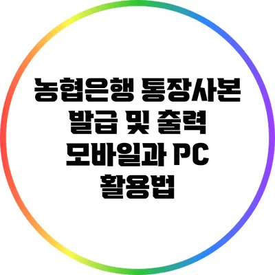 농협은행 통장사본 발급 및 출력: 모바일과 PC 활용법