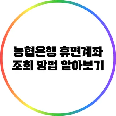 농협은행 휴면계좌 조회 방법 알아보기