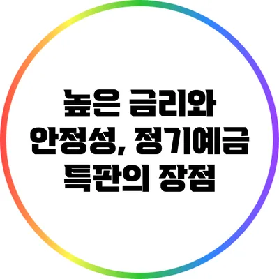 높은 금리와 안정성, 정기예금 특판의 장점
