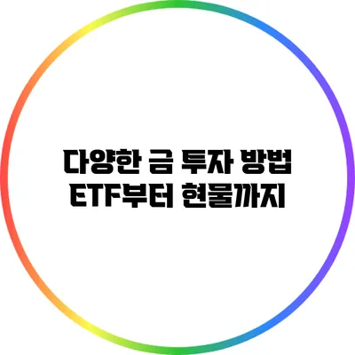 다양한 금 투자 방법 ETF부터 현물까지