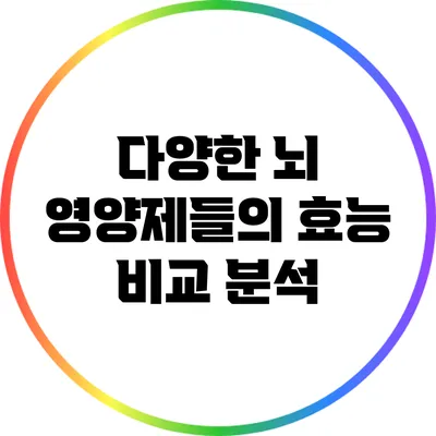 다양한 뇌 영양제들의 효능 비교 분석