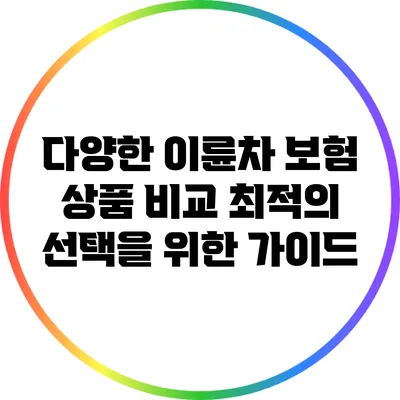 다양한 이륜차 보험 상품 비교: 최적의 선택을 위한 가이드
