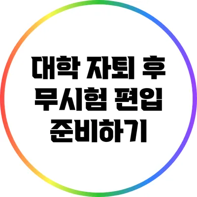 대학 자퇴 후 무시험 편입 준비하기