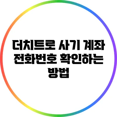 더치트로 사기 계좌 전화번호 확인하는 방법