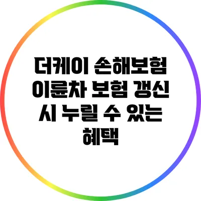 더케이 손해보험 이륜차 보험 갱신 시 누릴 수 있는 혜택