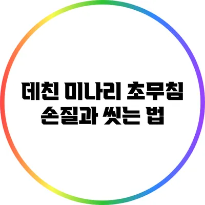 데친 미나리 초무침: 손질과 씻는 법