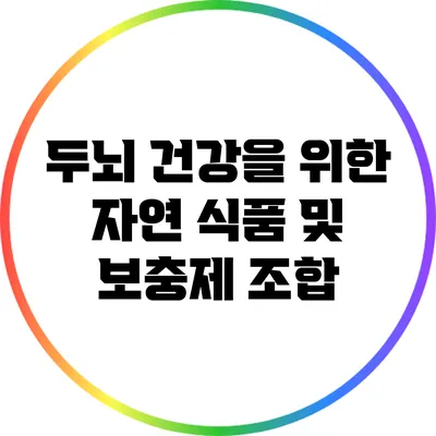 두뇌 건강을 위한 자연 식품 및 보충제 조합