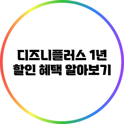 디즈니플러스 1년 할인 혜택 알아보기