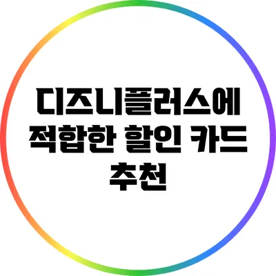 디즈니플러스에 적합한 할인 카드 추천