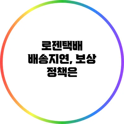 로젠택배 배송지연, 보상 정책은?