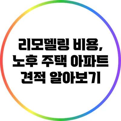 리모델링 비용, 노후 주택 아파트 견적 알아보기
