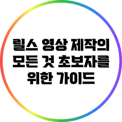 릴스 영상 제작의 모든 것: 초보자를 위한 가이드