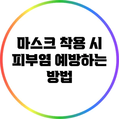 마스크 착용 시 피부염 예방하는 방법