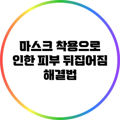 마스크 착용으로 인한 피부 뒤집어짐 해결법
