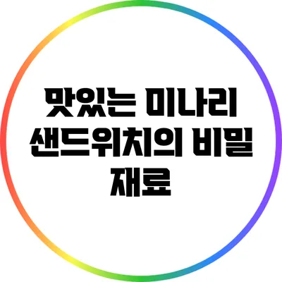맛있는 미나리 샌드위치의 비밀 재료