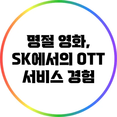 명절 영화, SK에서의 OTT 서비스 경험